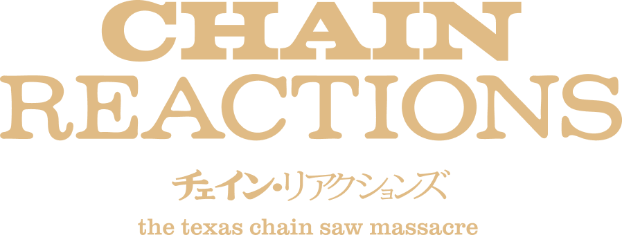 チェイン・リアクションズ
